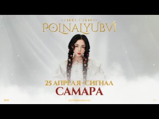 polnalyubvi в Самаре — 25 апреля 2024