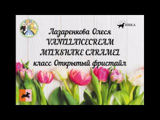 Лазаренкова Олеся и VANILLAICECREAM MILKSHAKE CARAMEL, класс Открытый фристайл