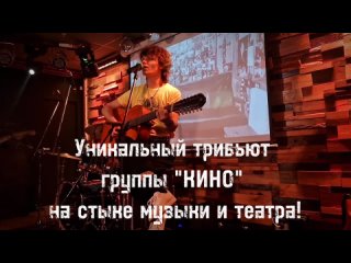 Трибьют История КИНО promo