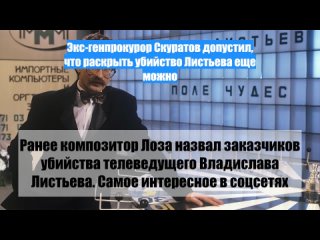 Экс-генпрокурор Скуратов допустил, что раскрыть убийство Листьева еще можно