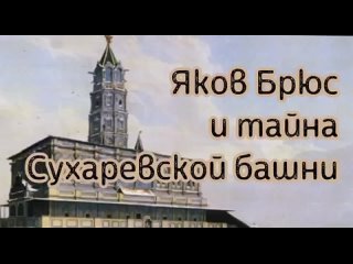 Яков Брюс и тайна Сухаревской башни