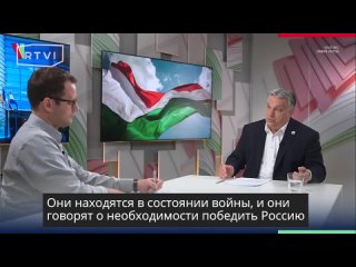 Виктор Орбан призвал отстраниться от «психоза» вокруг дискуссий об отправке войск на Украину