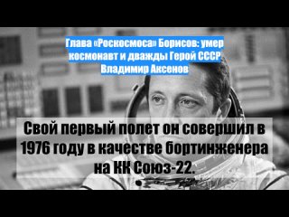 Глава «Роскосмоса» Борисов: умер космонавт и дважды Герой СССР Владимир Аксенов
