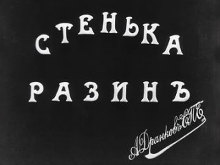 Понизовая вольница. Фильм о Стеньке Разине (отрывок ),1908