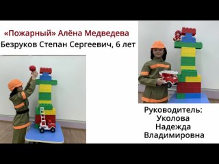Безруков Степан - ““Пожарный“ Алёна Медведева“