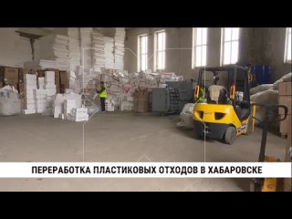 Объём переработки пенопласта и плёнки растёт в Хабаровском крае