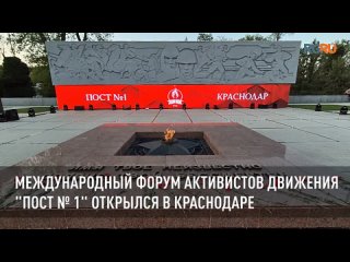 Международный форум активистов движения “Пост № 1“ открылся в Краснодаре