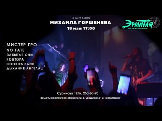Концерт памяти Михаила Горшка |  | Эрмитаж