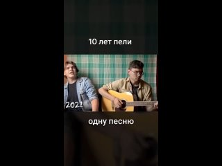 10 лет пели.