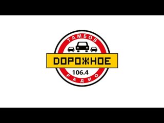 [Канал закрыт] Рекламный блок Дорожное Радио Тамбов (106.4 МГц) ()