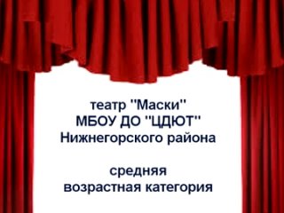 Творческое объединение Маски - Русалочка (руководитель -Якименко И.В.)