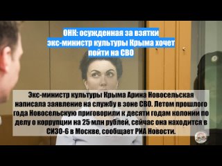 ОНК: осужденная завзятки экс-министр культуры Крыма хочет пойти наСВО