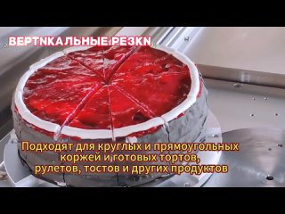 Ровная и аккуратная нарезка
Четкий срез даже у изделий из слоеного теста
Высокая производительность
Подходят для круглых и прямо