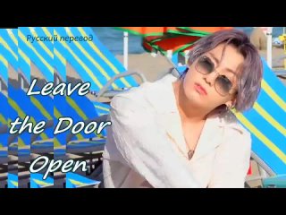 Leave the door open. cover. JungKook. rus sub(all purple)