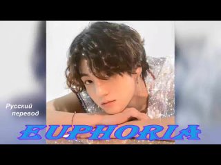 Euphoria. JungKook. rus sub(all purple)