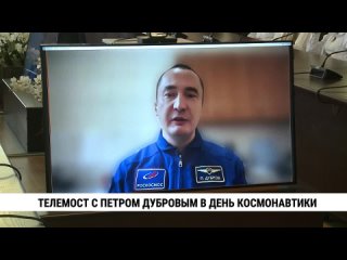 Телемост с Петром Дубровым в День космонавтики. Телеканал «Хабаровск»