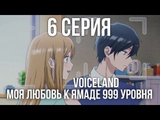 🎮Моя любовь к Ямаде 999 Уровня — [Эпизод 6: Устрой им романтическую комедию]