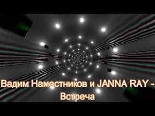 Вадим Наместников и JANNA RAY - Встреча