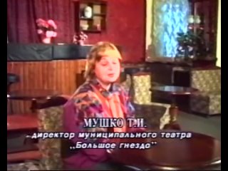 Документальный фильм о Дмитрове. Большое гнездо 1994г.