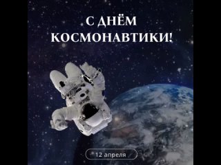 День космонавтики