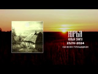 Рабор — Юрья (2024, single promo)