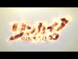 [AnimeOpend] Rinkai! 1 OP | Opening / Ринкай! 1 Опенинг (1080p HD)