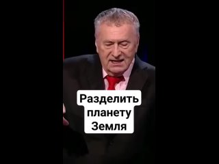 Разделить планету Земля. Жириновский