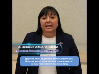 Анастасия Акбаралиева, председатель Совета предпринимателей Калтанского округа, обратилась со словами благодарности к военнослуж