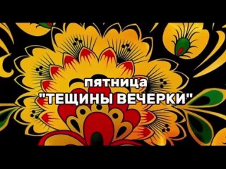 Масленичная неделя. Пятница-«Тёщины посиделки»