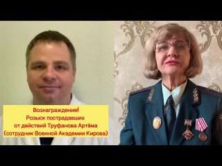 Розыск пострадавших от врача Труфанова Артема | Сотрудник Военной Академии имени Кирова | Петербург