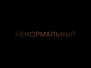 трейлер Ненормальный