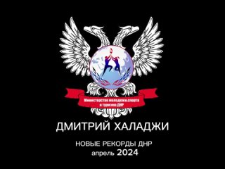 Богатыри Донбасса - Дмитрий Халаджи, Богдан Дрожжин и Богдан Елисеев установили новые рекорды ДНР