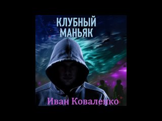 Иван Коваленко | Метод молчаливого допроса. Клубный маньяк  3.