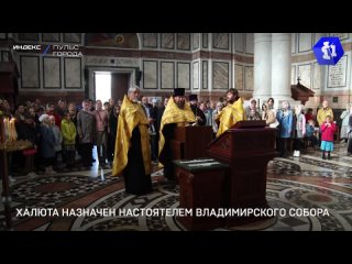 Халюта назначен настоятелем Владимирского собора