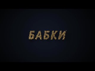 БАБКИ (ШЫП ЛИЙ feat. МИТЯ НАИТИ)