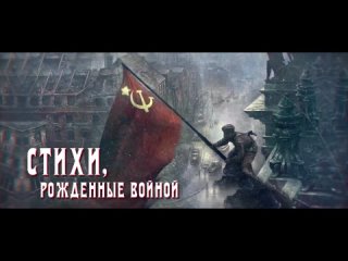 Стихи, рожденные войной.