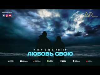 Истов ARhip  Любовь свою (новый альбом Персона нон грата).mp4