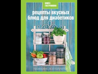 Аудиокнига Книга Гастронома Рецепты вкусных блюд для диабетиков