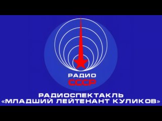 Радиоспектакль Младший лейтенант Куликов (1988 год)