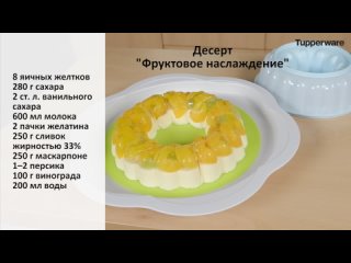 Форма для желе (1,5 л) Фруктовое наслаждение NEW