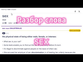 SEX разбор слова