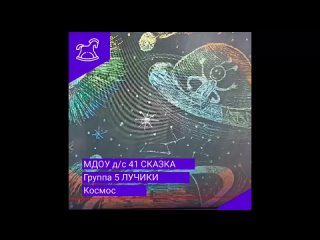 Video by МДОУ д/с № 41 “Сказка“
