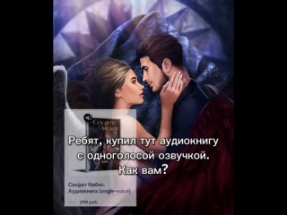 Аудиокнига «Секрет Небес» | Клуб Романтики