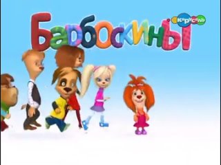 Рекламный блок и заставка мультсериала Барбоскины (Карусель, )