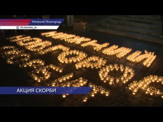 Нижегородская молодежь провела акцию в память о погибших в Крокус Сити Холл