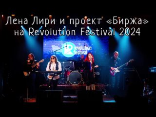 Проект «Биржа» в клубе «Сердце» на Revolution Festival 2024