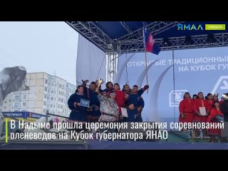 В Надыме прошла церемония закрытия XXVIII Открытых соревнований оленеводов на Кубок губернатора ЯНАО