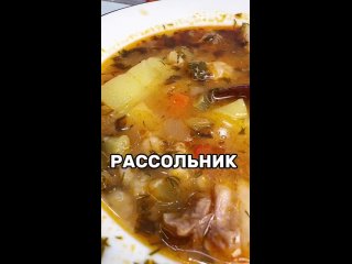 Вкуснейший рассольник Ингредиенты:Говядина на ко