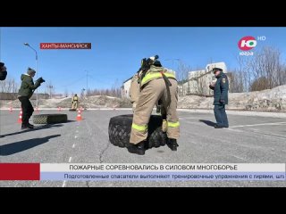 Пожарные Югры соревновались в силовом многоборье