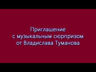 Владислав Туманов - Приглашение с музыкальным сюрпризом. 2024 г.